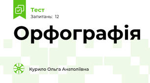 Орфографія