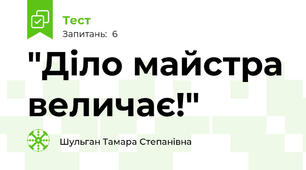 "Діло майстра величає!"