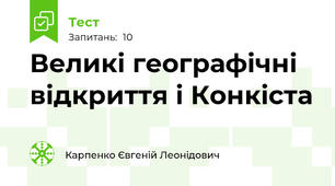  Великі географічні відкриття і Конкіста