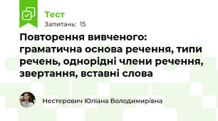 Повторення вивченого: граматична основа речення, типи речень, однорідні члени речення, звертання, вставні слова