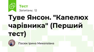 Туве Янсон. "Капелюх чарівника" (Перший тест)
