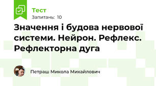 Значення і будова нервової системи. Нейрон. Рефлекс. Рефлекторна дуга