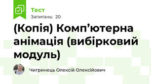 (Копія) Комп’ютерна анімація (вибірковий модуль)