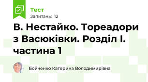 В. Нестайко. Тореадори з Васюківки. Розділ І. частина 1