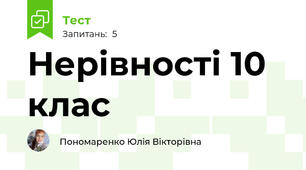 Нерівності 10 клас