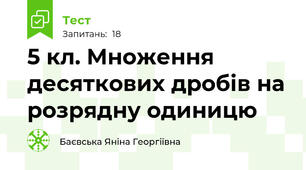 5 кл. Множення десяткових дробів на розрядну одиницю