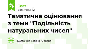 Тематичне оцінювання з теми "Подільність натуральних чисел"