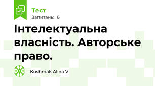 Інтелектуальна власність. Авторське право.
