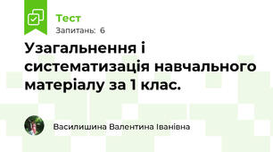 Узагальнення і систематизація навчального матеріалу за 1 клас.