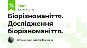 Біорізноманіття. Дослідження біорізноманіття.