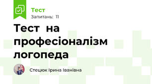 Тест  на  професіоналізм логопеда 
