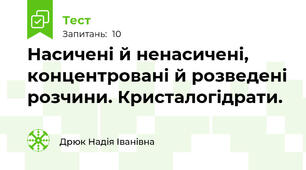  Насичені й ненасичені, концентровані й розведені розчини. Кристалогідрати.
