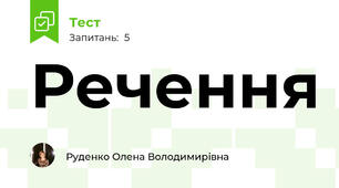Речення