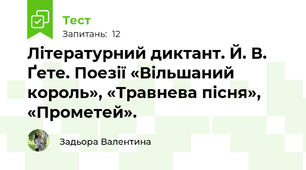 Літературний диктант. Й. В. Ґете. Поезії «Вільшаний король», «Травнева пісня», «Прометей».