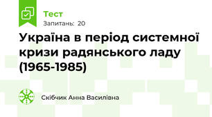 Україна в період системної кризи радянського ладу (1965-1985)