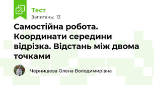  Самостійна робота. Координати середини відрізка. Відстань між двома точками