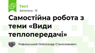 Самостійна робота з теми «Види теплопередачі»