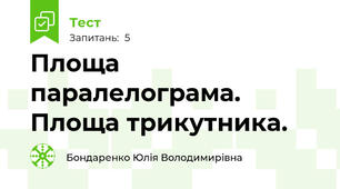 Площа паралелограма. Площа трикутника.