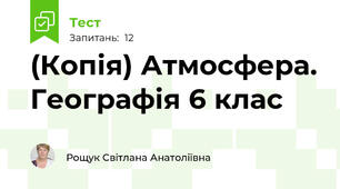 (Копія) Атмосфера. Географія 6 клас