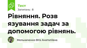 Рівняння. Розв язування задач за допомогою рівнянь.