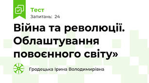 Війна та революції. Облаштування повоєнного світу»