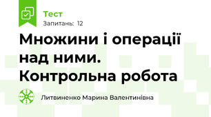 Множини і операції над ними. Контрольна робота