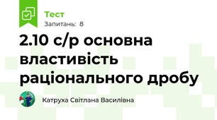 2.10 с/р основна властивість раціонального дробу