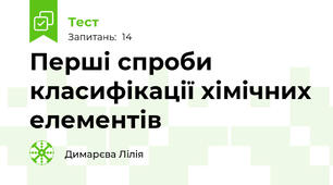  Перші спроби класифікації хімічних елементів