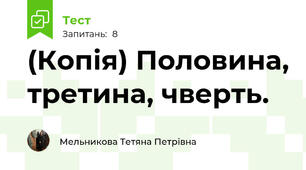 (Копія) Половина, третина, чверть.