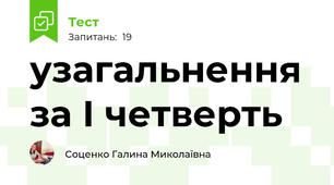 узагальнення за І четверть