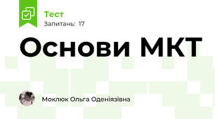 Основи МКТ