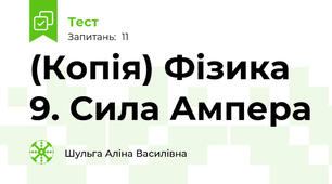 (Копія) Фізика 9. Сила Ампера