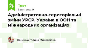 Адміністративно-територіальні зміни УРСР. Україна в ООН та міжнародних організаціях