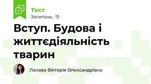 Вступ. Будова і життєдіяльність тварин