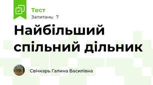  Найбільший спільний дільник 
