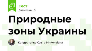 Природные зоны Украины