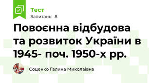 Повоєнна відбудова та розвиток України в 1945- поч. 1950-х рр.