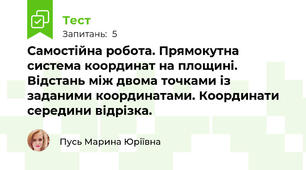 Самостійна робота. Прямокутна система координат на площині. Відстань між двома точками із заданими координатами. Координати середини відрізка.