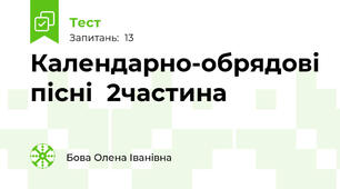 Календарно-обрядові пісні  2частина