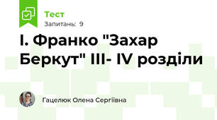 І. Франко "Захар Беркут" ІІІ- IV розділи