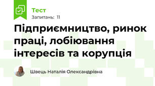 Підприємництво, ринок праці, лобіювання інтересів та корупція