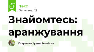 Знайомтесь: аранжування