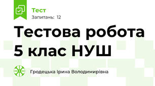 Тестова робота 5 клас НУШ