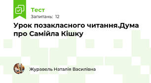 Урок позакласного читання.Дума про Самійла Кішку