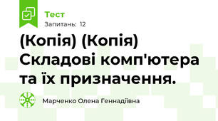 (Копія) (Копія) Складові комп'ютера та їх призначення. 