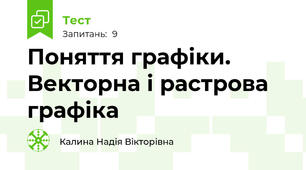 Поняття графіки. Векторна і растрова графіка