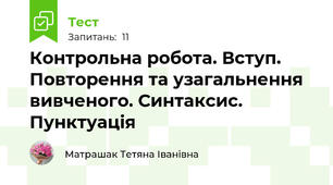 Контрольна робота. Вступ. Повторення та узагальнення вивченого. Синтаксис. Пунктуація