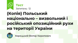 (Копія) Польський національно – визвольний і російський опозиційний рухи на території України