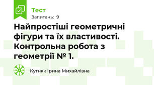  Найпростіші геометричні фігури та їх властивості. Контрольна робота з геометрії № 1.