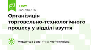 Організація торговельно-технологічного процесу у відділі взуття